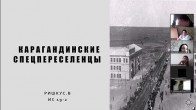 Онлайн конференция «Саяси қуғын-сүргін құрбандарын еске алу»