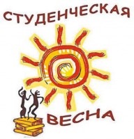 СТУДЕНЧЕСКАЯ ВЕСНА