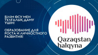 12 абитуриентов нашего университета  стали обладателями грантов ОФ «Қазақстан халқына»