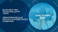 2022-2024 жылдарға арналған "Жас ғалым 2022" жобасы бойынша жас ғалымдарды гранттық қаржыландыру