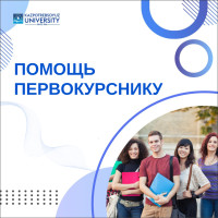 Информация первокурснику