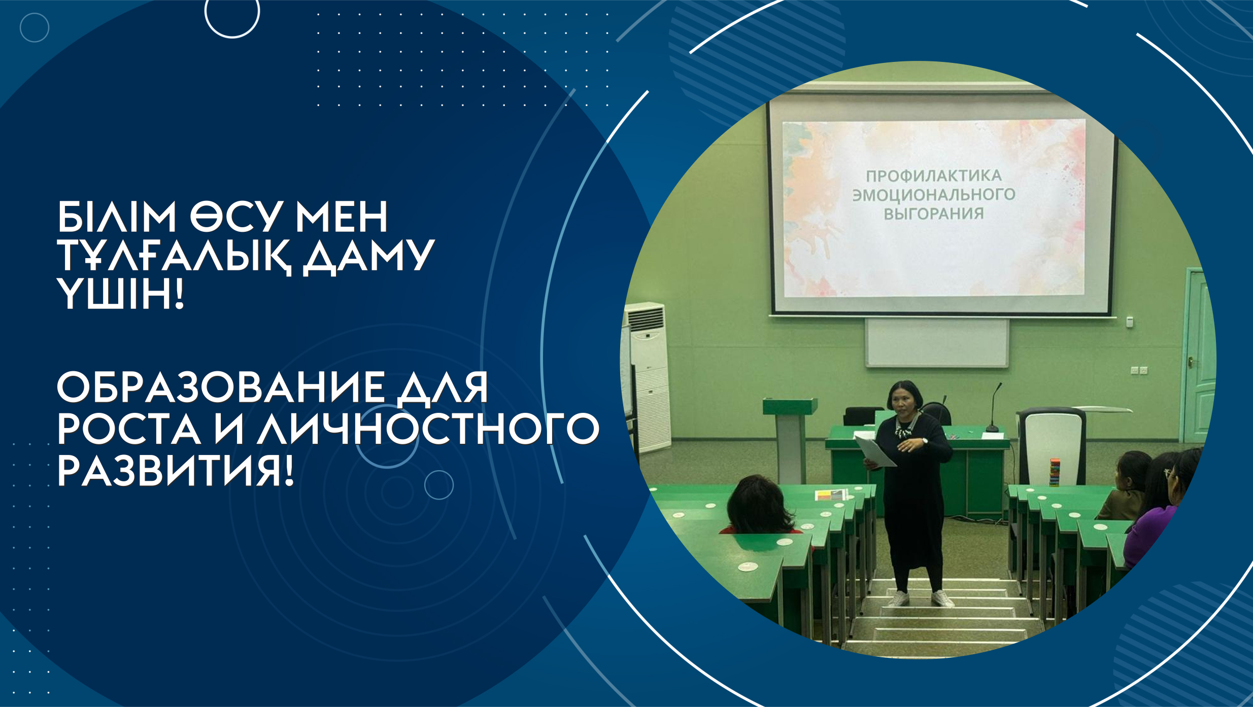 Оқытушы-профессорлар құрамының өзін-өзі реттеу дағдыларын дамыту бойынша тренинг