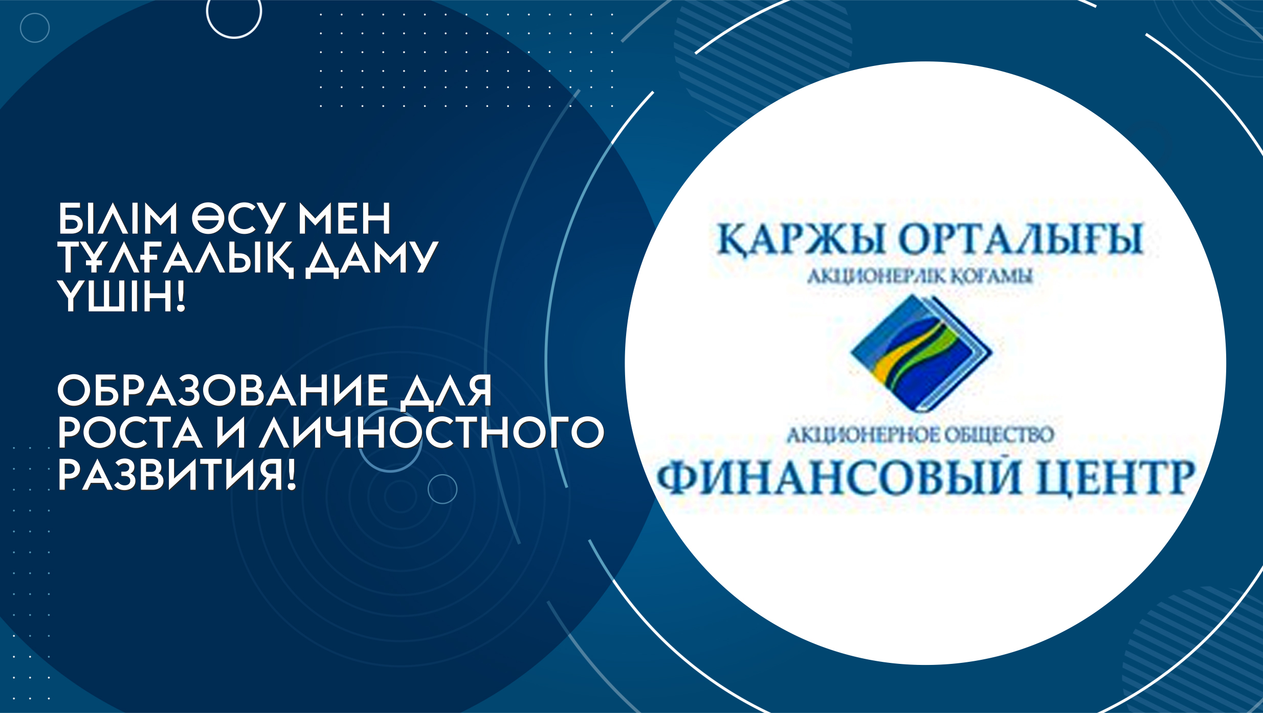 АО «Финансовый центр» провёл информационную встречу для обучающихся по госгранту