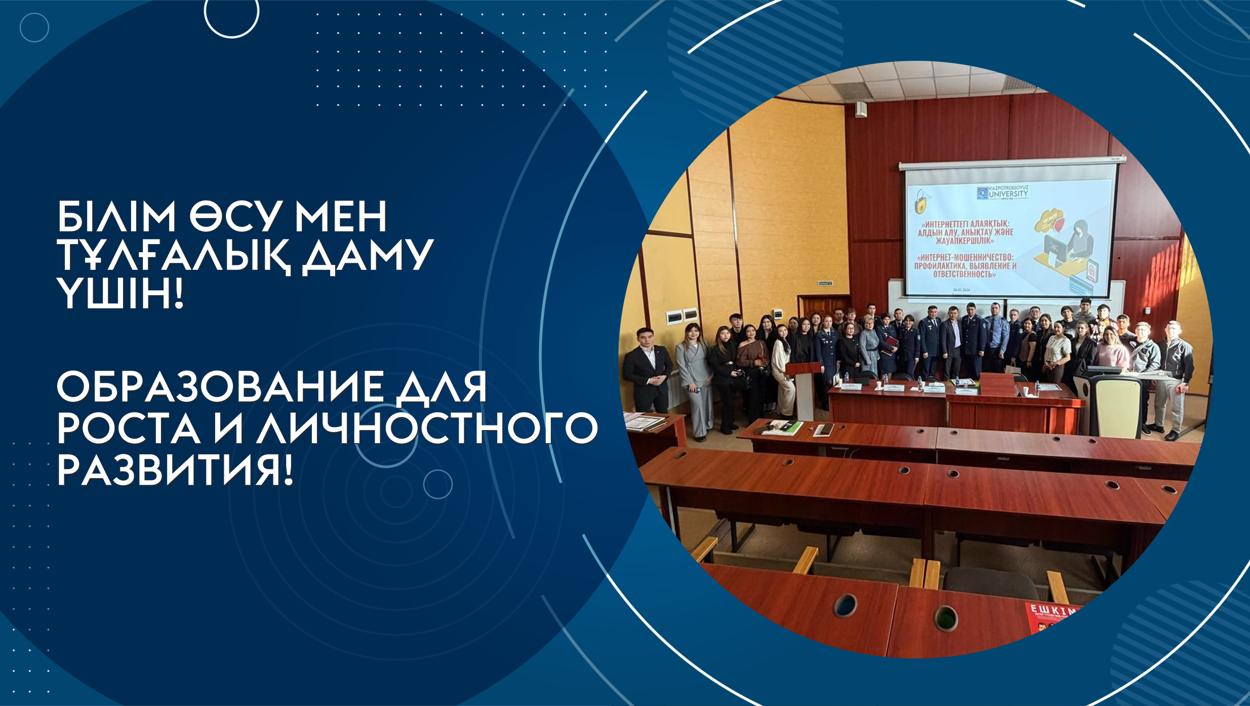 «Интернет-алаяқтық: алдын алу, анықтау және жауапкершілік!»