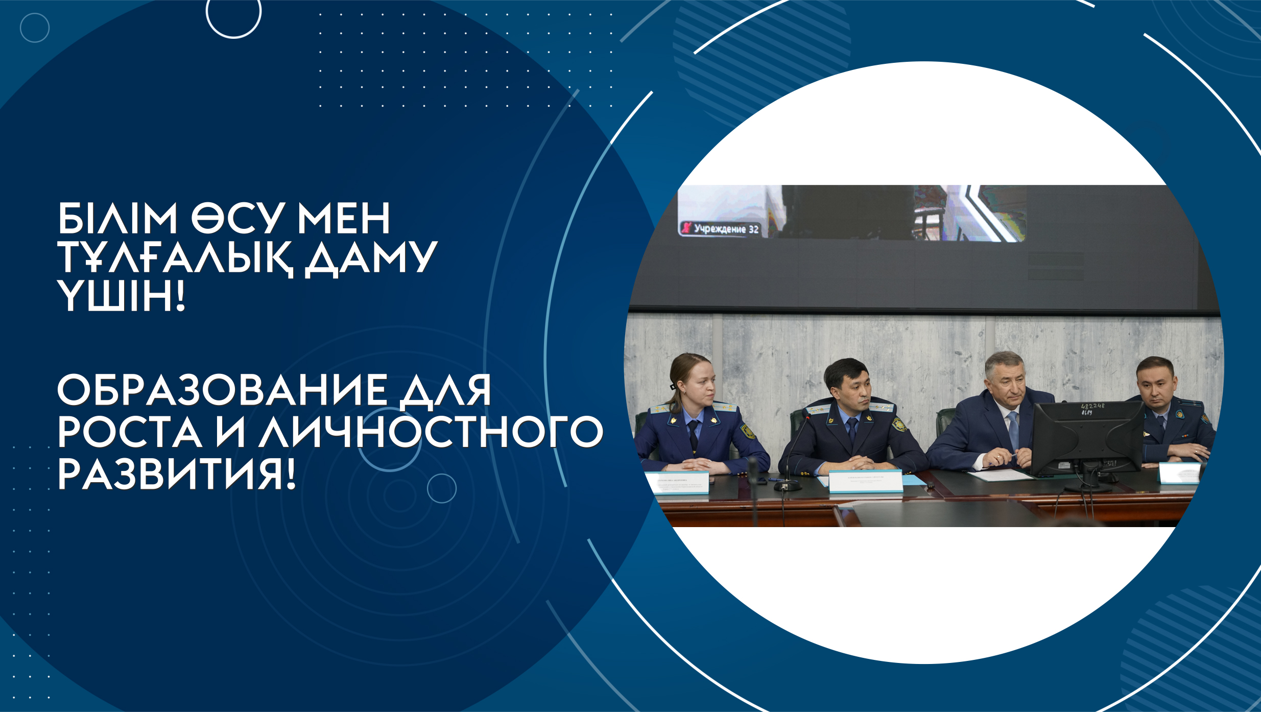 Құқық қорғау органдарының өкілдерімен кездесу